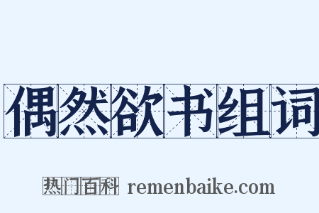 偶然欲书组词是什么意思的图片